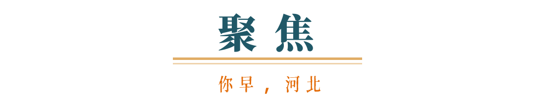 你早河北｜投资的流向真变了；石家庄未来五年这样干；158个基层病种“同病同付”；美伊备忘录60天“大限”已至(图1)