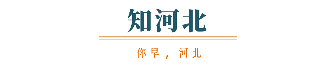 你早河北｜投资的流向真变了；石家庄未来五年这样干；158个基层病种“同病同付”；美伊备忘录60天“大限”已至(图3)