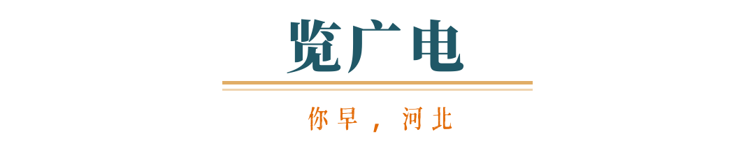 你早河北｜投资的流向真变了；石家庄未来五年这样干；158个基层病种“同病同付”；美伊备忘录60天“大限”已至(图7)
