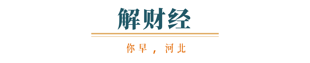 你早河北｜投资的流向真变了；石家庄未来五年这样干；158个基层病种“同病同付”；美伊备忘录60天“大限”已至(图9)