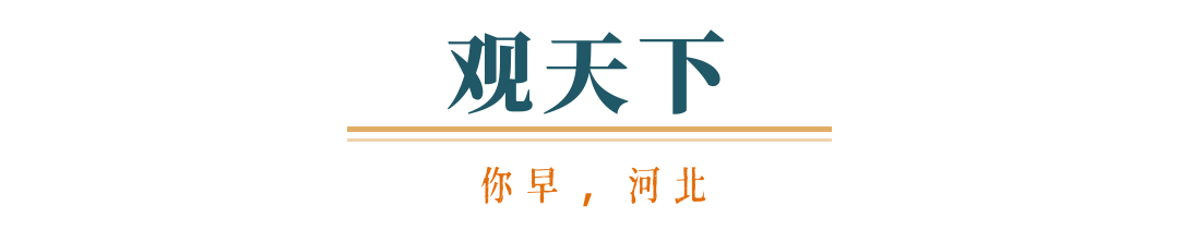 你早河北｜投资的流向真变了；石家庄未来五年这样干；158个基层病种“同病同付”；美伊备忘录60天“大限”已至(图8)